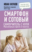 Смартфон и сотовый Самоучитель с нуля