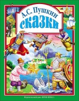 Проф-Пресс.Сказки  Пушкина