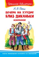 Омега ШБ Вечера на хуторе близ Диканьки