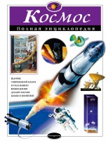 АиЭ Космос  полная энциклопедия