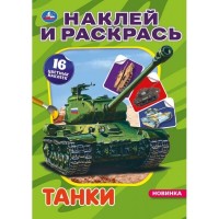 Умка Раскраска А4 с накл Танки