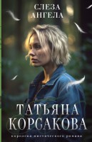 мКорсакова Слеза ангела