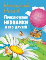 СиС Прикл.Незнайки и его ЭКСМО