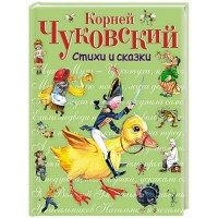 СиС Стихи и сказки Чуковский