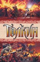 Толкин Властелин колец  с/с