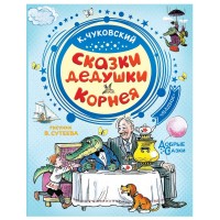 Добрые сказки Сказки дедушки Корнея