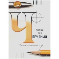 Папка д\черч.А3 24л,ЛенГознак 2С63 с116