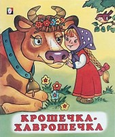 Фламинго Сказки.Крошечка-Хаврошечка