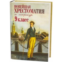 Уч Новейшая хрест по литературе 9 кл.