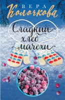 мКолочкова Сладкий хлеб мачехи