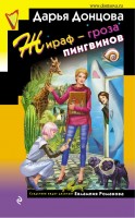 мИД Жираф-гроза пингвинов
