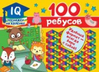 Тренажер на коленке 100 ребусов
