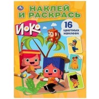 Умка Раскраска А4 с накл ЙоКо