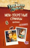 Гравити Фолз Дневник Мои секретные страницы