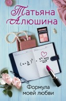 мАлюшина Формула моей любви