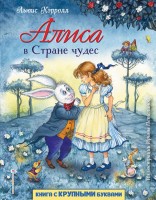 Книга с крупными буквами Алиса в Стране чудес