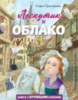 Книга с крупными буквами Лоскутик и облако